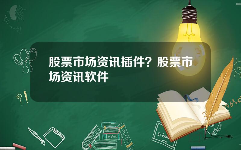 股票市场资讯插件？股票市场资讯软件