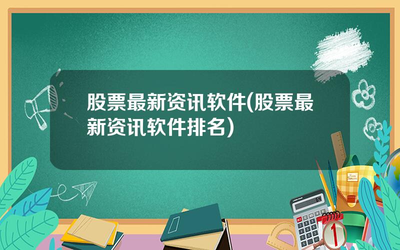 股票最新资讯软件(股票最新资讯软件排名)