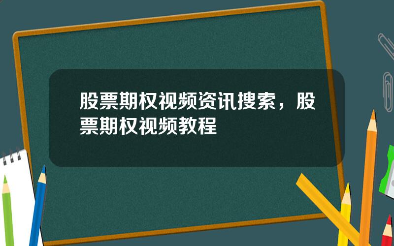 股票期权视频资讯搜索，股票期权视频教程