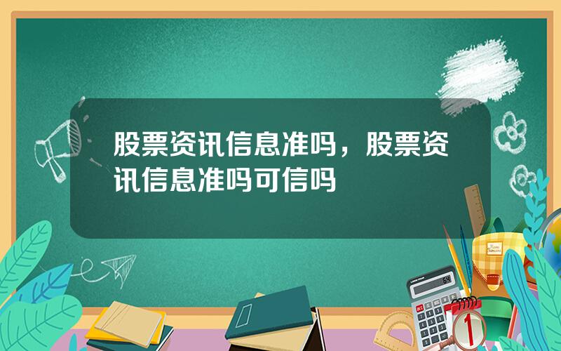 股票资讯信息准吗，股票资讯信息准吗可信吗