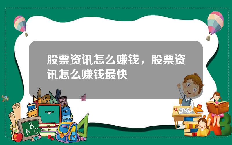 股票资讯怎么赚钱，股票资讯怎么赚钱最快