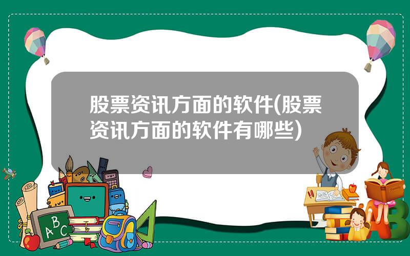 股票资讯方面的软件(股票资讯方面的软件有哪些)