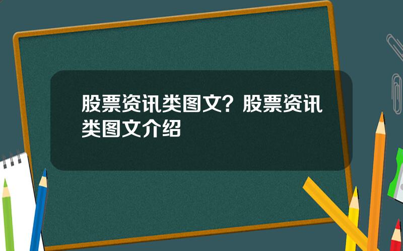 股票资讯类图文？股票资讯类图文介绍