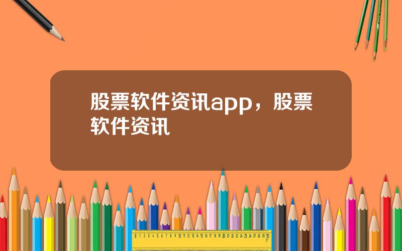 股票软件资讯app，股票软件资讯