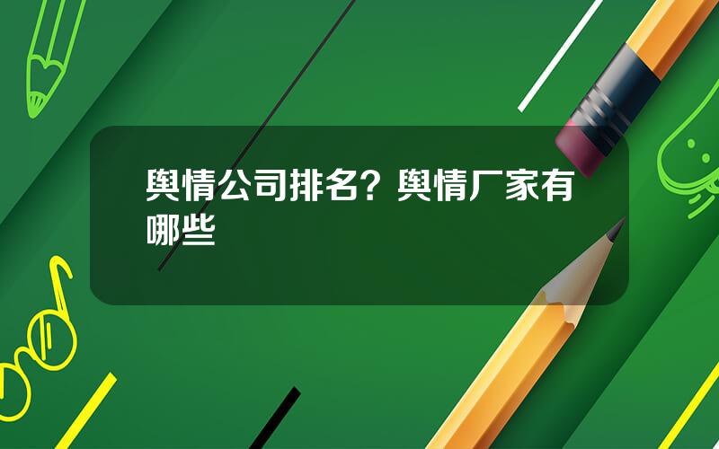 舆情公司排名？舆情厂家有哪些
