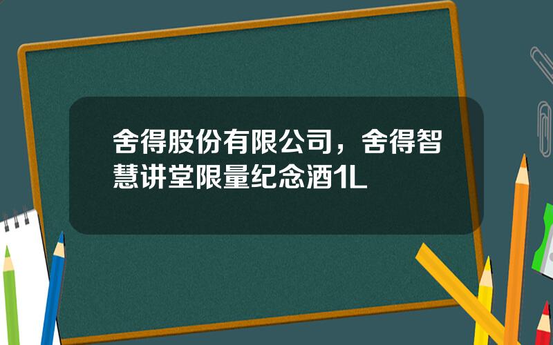舍得股份有限公司，舍得智慧讲堂限量纪念酒1L