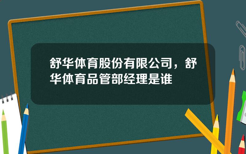 舒华体育股份有限公司，舒华体育品管部经理是谁