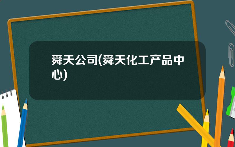 舜天公司(舜天化工产品中心)