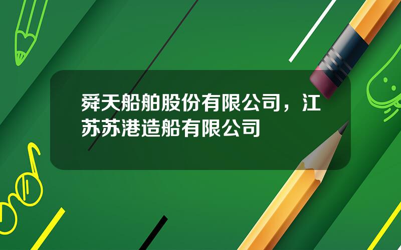舜天船舶股份有限公司，江苏苏港造船有限公司