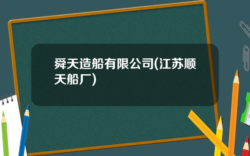 舜天造船有限公司(江苏顺天船厂)