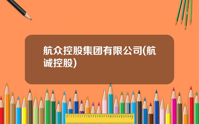 航众控股集团有限公司(航诚控股)