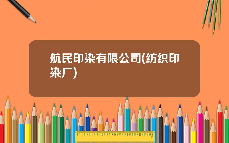 航民印染有限公司(纺织印染厂)