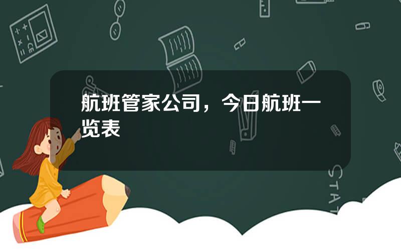 航班管家公司，今日航班一览表