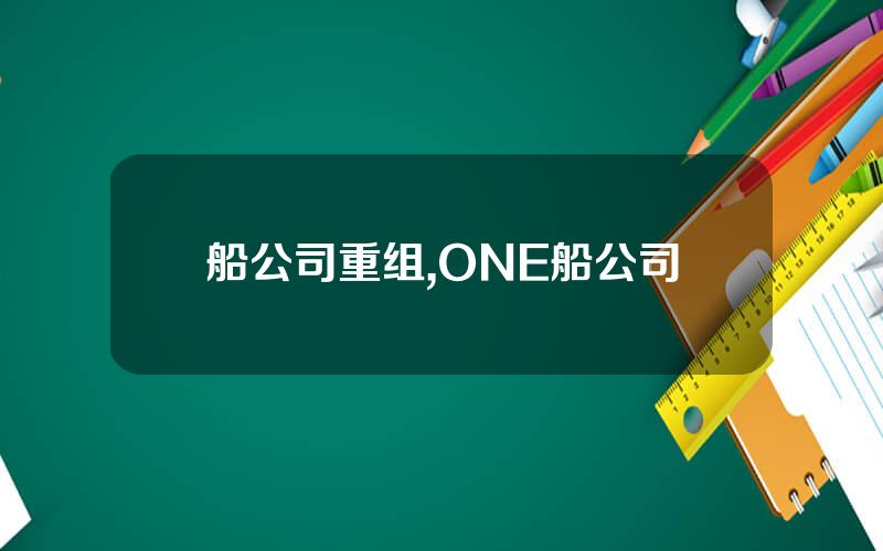船公司重组,ONE船公司