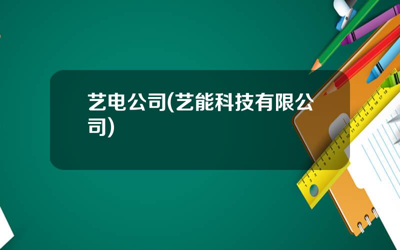 艺电公司(艺能科技有限公司)