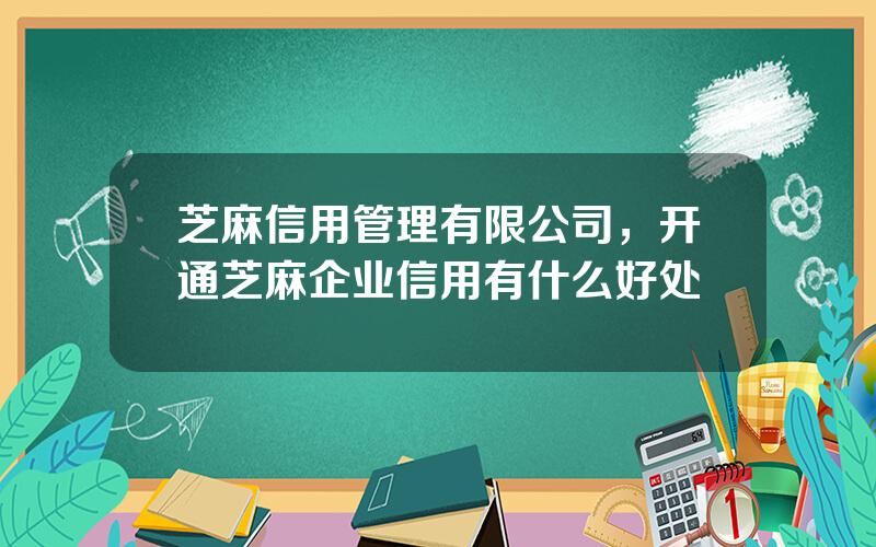 芝麻信用管理有限公司，开通芝麻企业信用有什么好处
