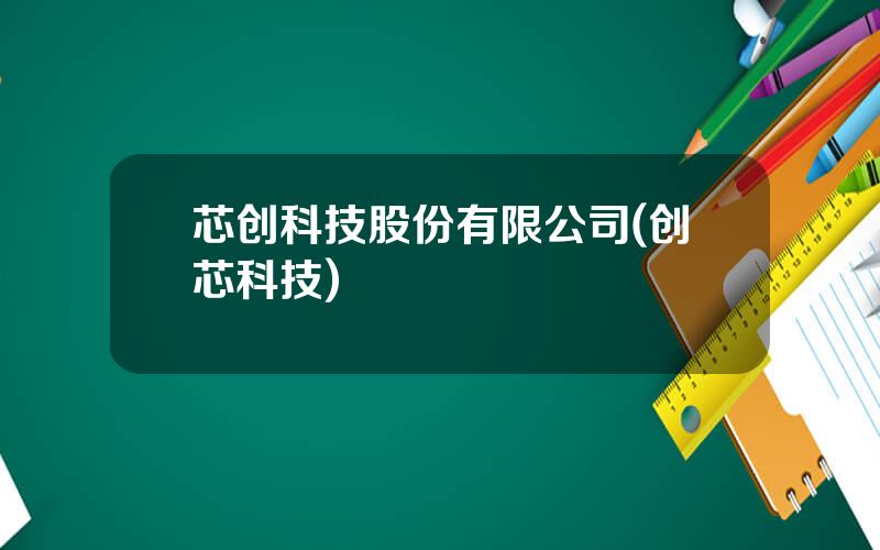 芯创科技股份有限公司(创芯科技)