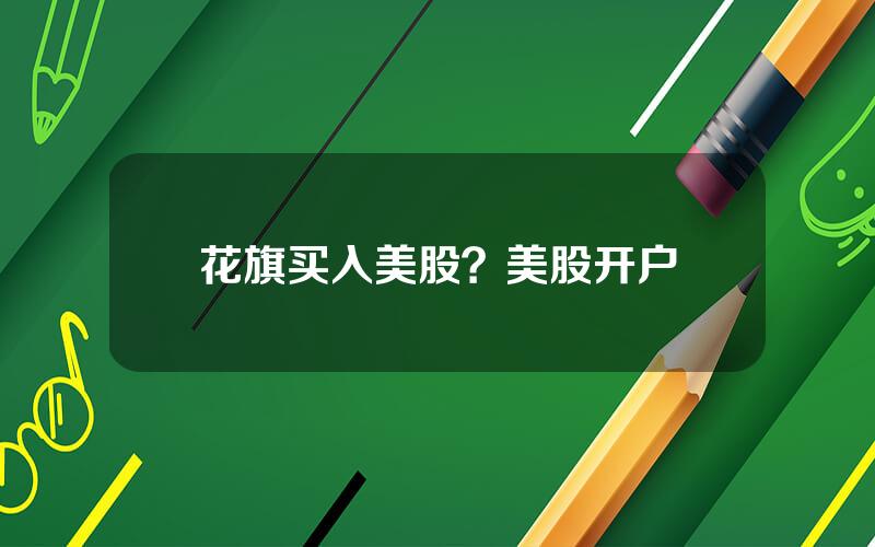花旗买入美股？美股开户
