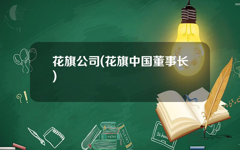 花旗公司(花旗中国董事长)