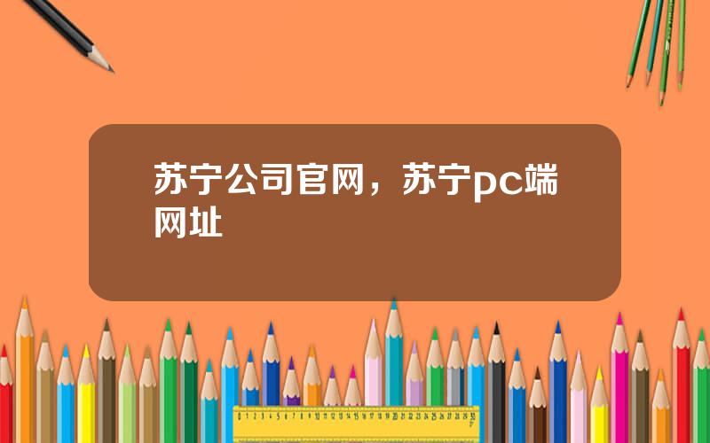 苏宁公司官网，苏宁pc端网址