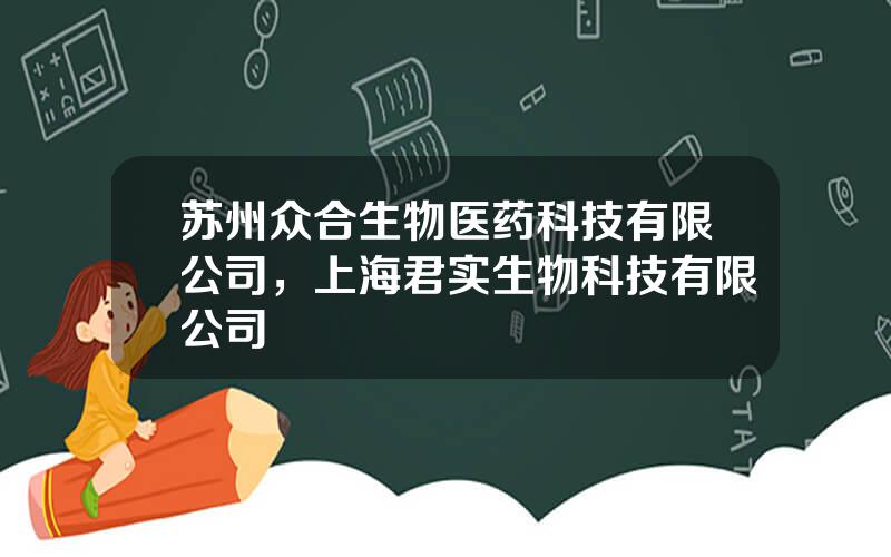 苏州众合生物医药科技有限公司，上海君实生物科技有限公司