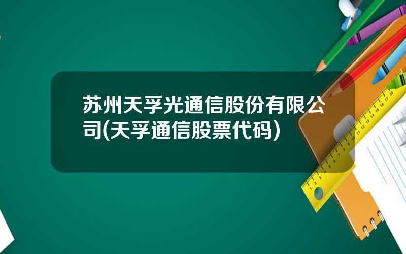 苏州天孚光通信股份有限公司(天孚通信股票代码)