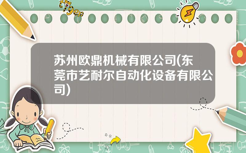 苏州欧鼎机械有限公司(东莞市艺耐尔自动化设备有限公司)