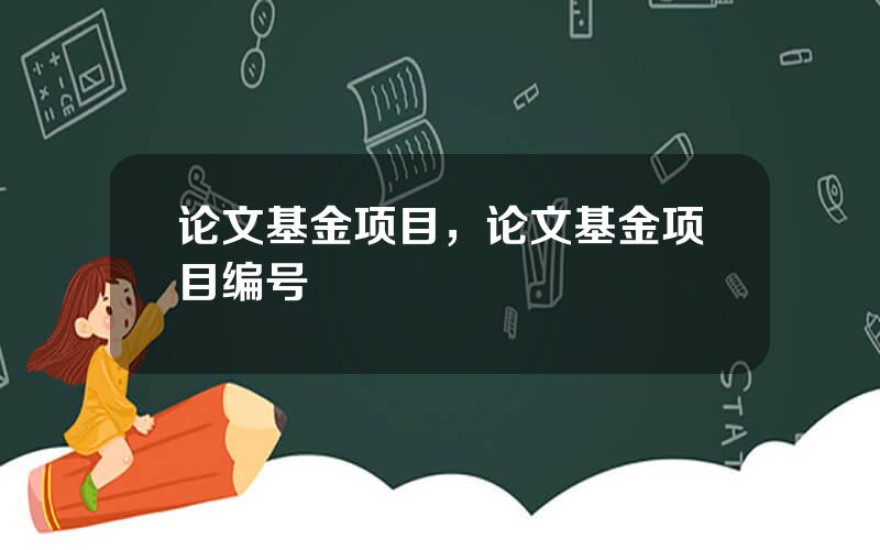 论文基金项目，论文基金项目编号