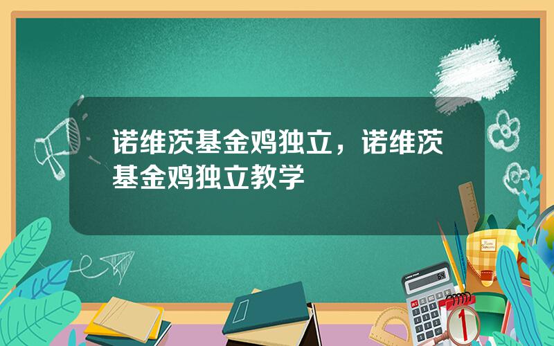 诺维茨基金鸡独立，诺维茨基金鸡独立教学