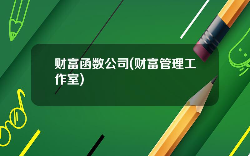 财富函数公司(财富管理工作室)