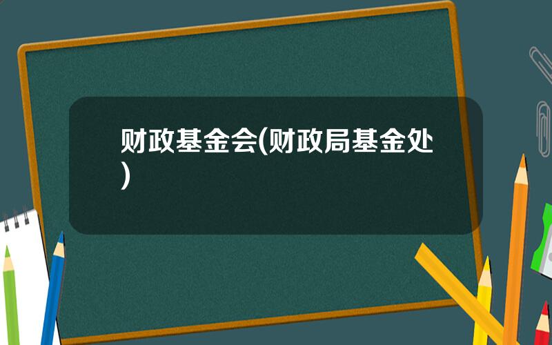 财政基金会(财政局基金处)