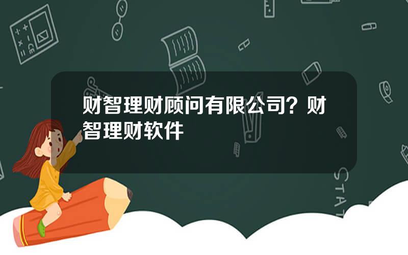 财智理财顾问有限公司？财智理财软件