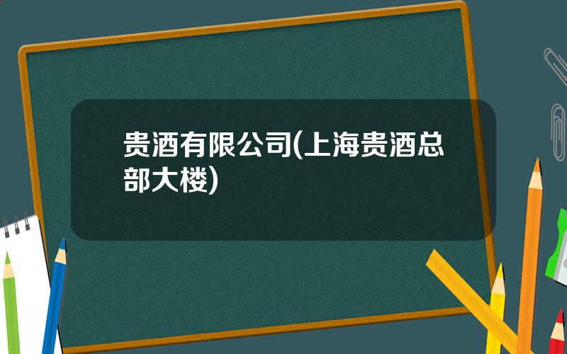 贵酒有限公司(上海贵酒总部大楼)