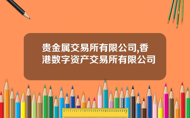 贵金属交易所有限公司,香港数字资产交易所有限公司