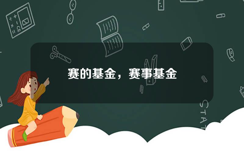 赛的基金，赛事基金