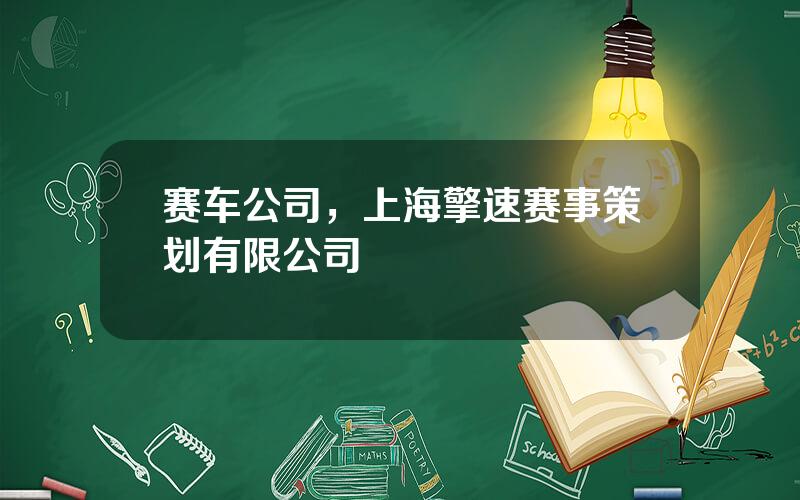 赛车公司，上海擎速赛事策划有限公司
