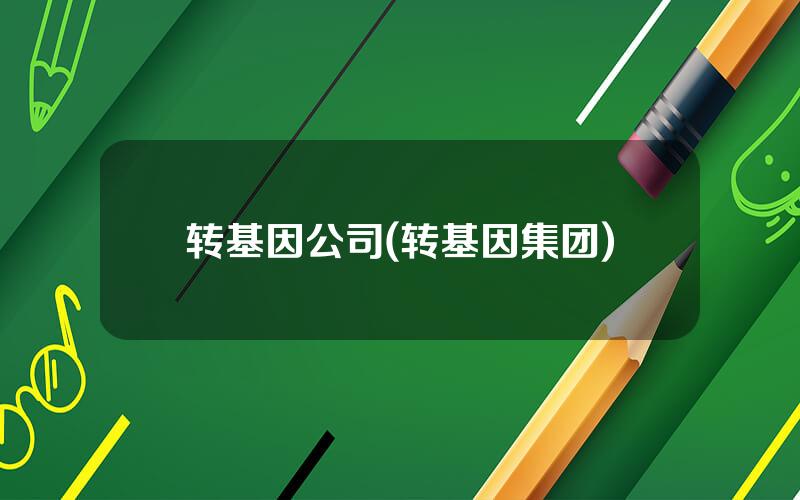 转基因公司(转基因集团)