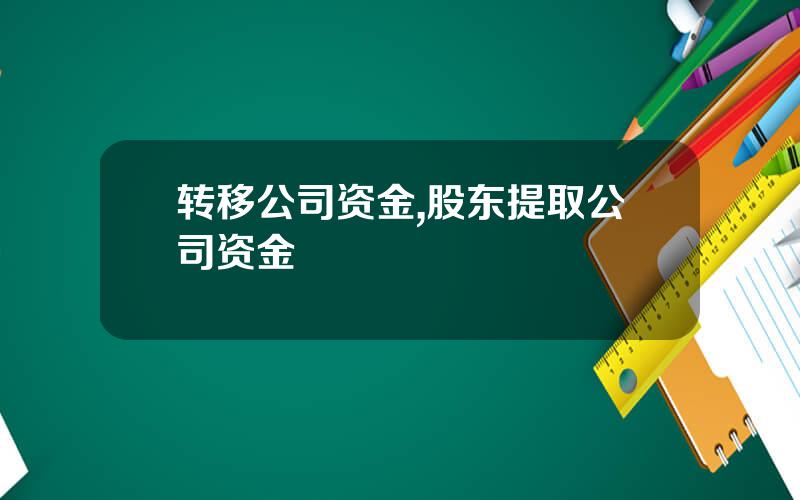 转移公司资金,股东提取公司资金