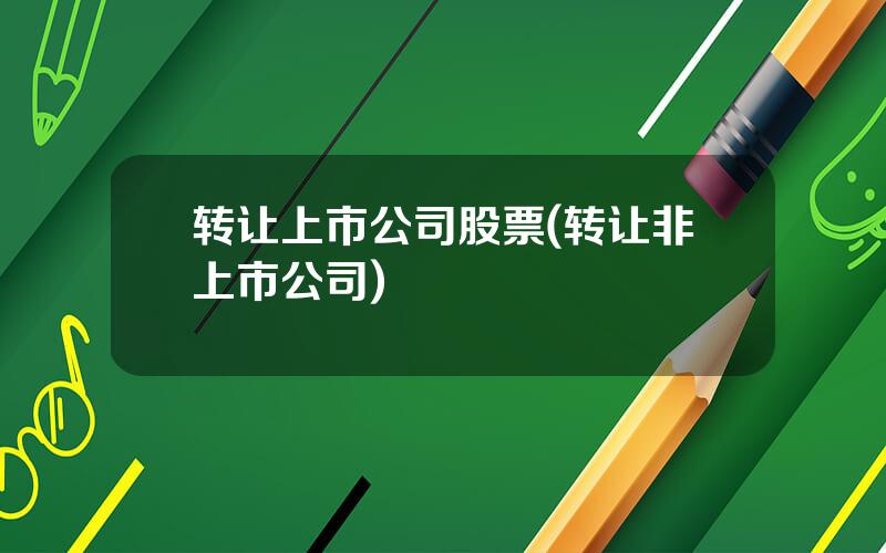 转让上市公司股票(转让非上市公司)