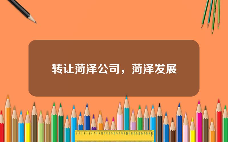 转让菏泽公司，菏泽发展