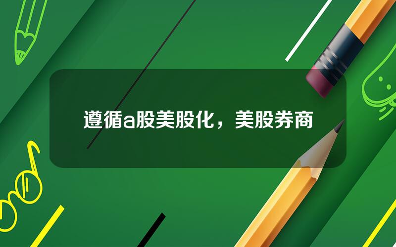 遵循a股美股化，美股券商