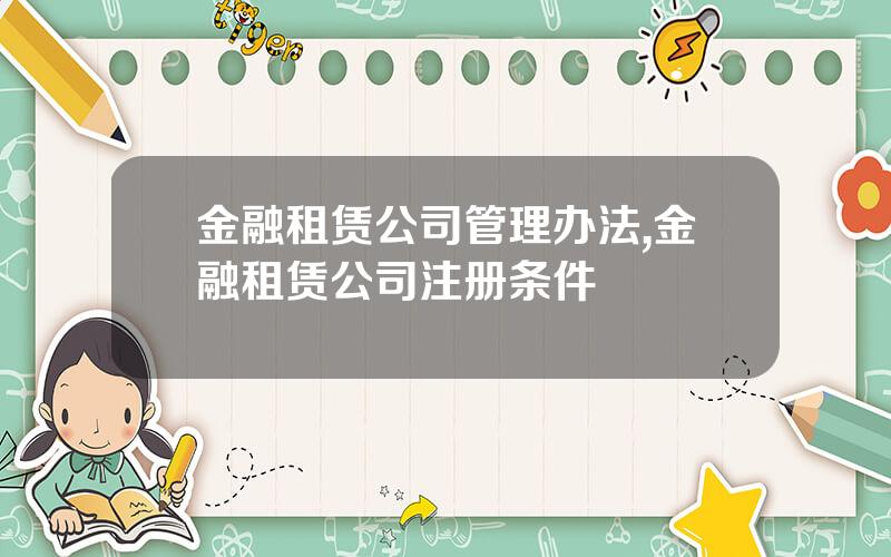 金融租赁公司管理办法,金融租赁公司注册条件