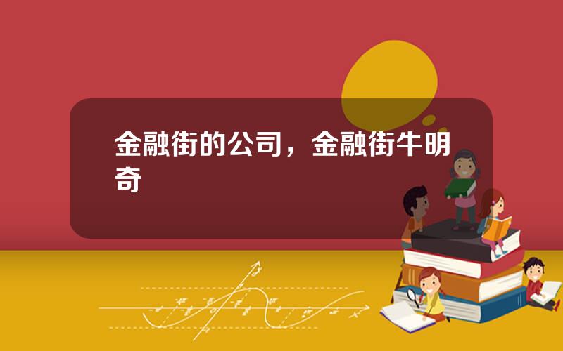 金融街的公司，金融街牛明奇
