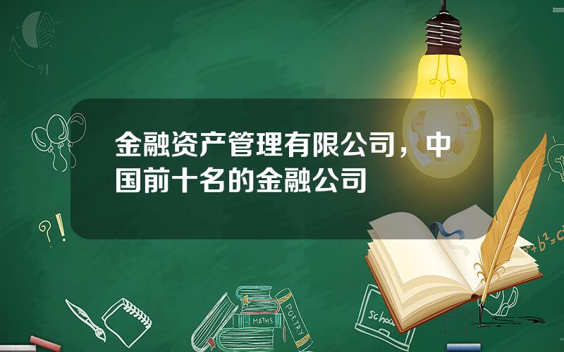 金融资产管理有限公司，中国前十名的金融公司