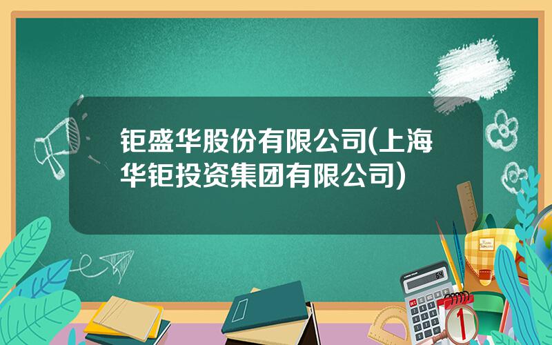 钜盛华股份有限公司(上海华钜投资集团有限公司)