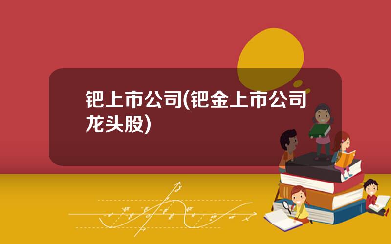 钯上市公司(钯金上市公司龙头股)