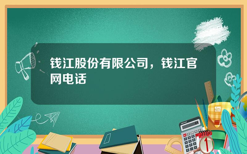 钱江股份有限公司，钱江官网电话