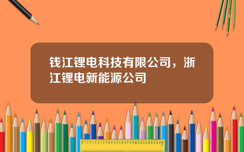 钱江锂电科技有限公司，浙江锂电新能源公司