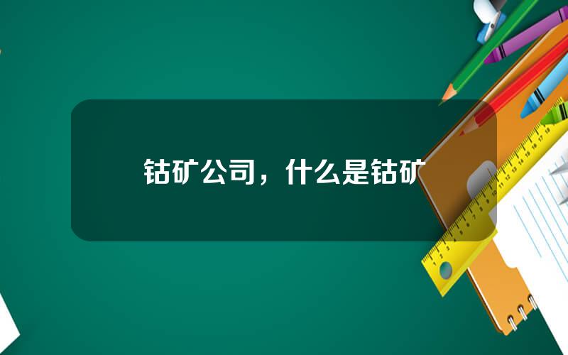 钴矿公司，什么是钴矿