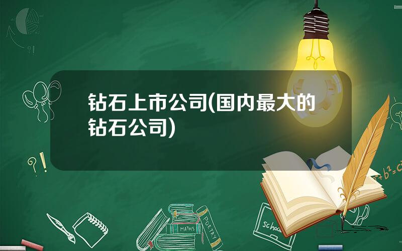 钻石上市公司(国内最大的钻石公司)